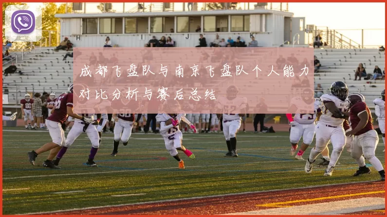 成都飞盘队与南京飞盘队个人能力对比分析与赛后总结
