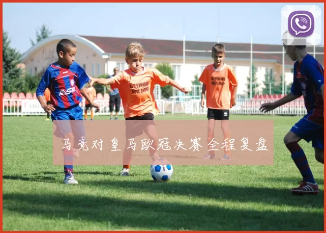马竞对皇马欧冠决赛全程复盘