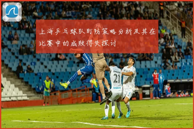 上海乒乓球队盯防策略分析及其在比赛中的成败得失探讨