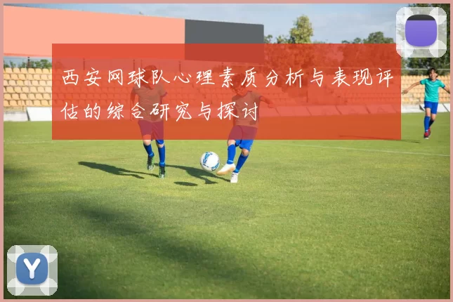 西安网球队心理素质分析与表现评估的综合研究与探讨