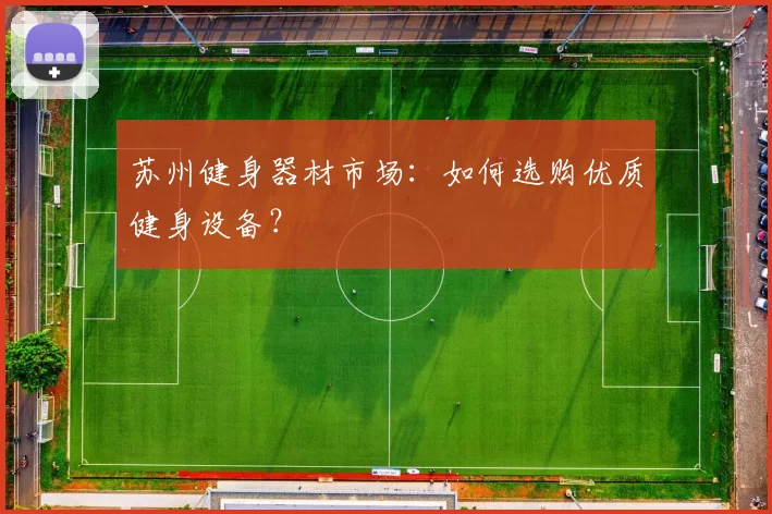 苏州健身器材市场：如何选购优质健身设备？