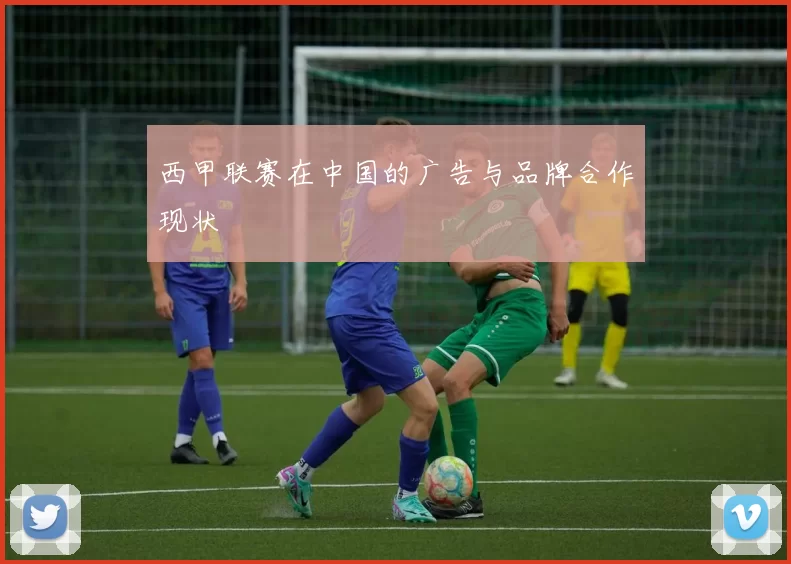 西甲联赛在中国的广告与品牌合作现状