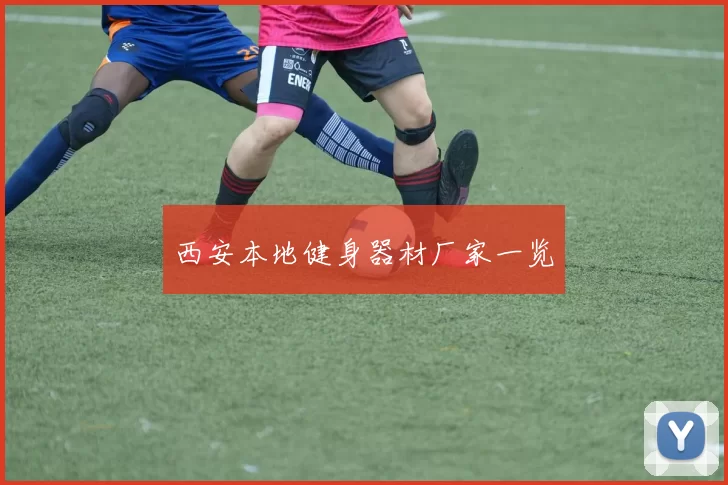 西安本地健身器材厂家一览