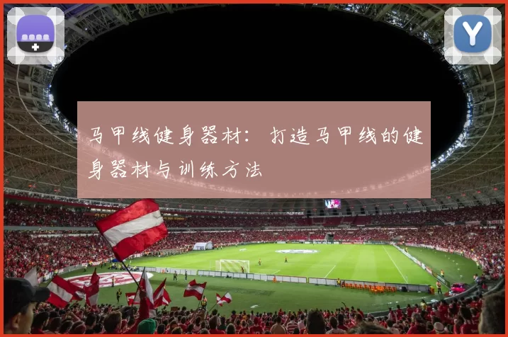 马甲线健身器材：打造马甲线的健身器材与训练方法