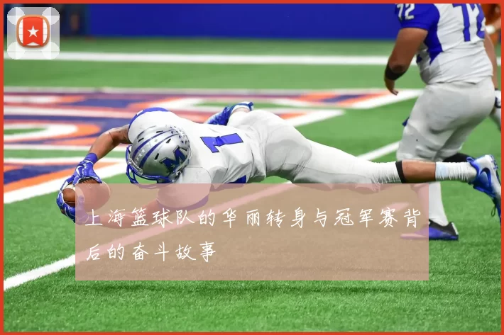 上海篮球队的华丽转身与冠军赛背后的奋斗故事