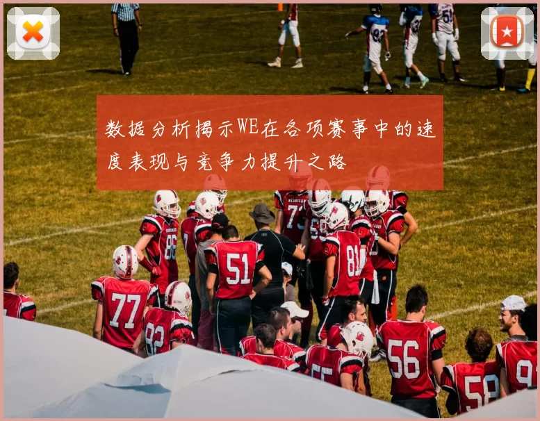 数据分析揭示WE在各项赛事中的速度表现与竞争力提升之路