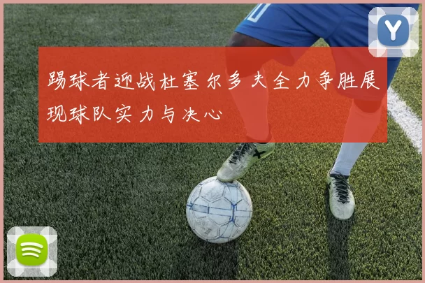 踢球者迎战杜塞尔多夫全力争胜展现球队实力与决心