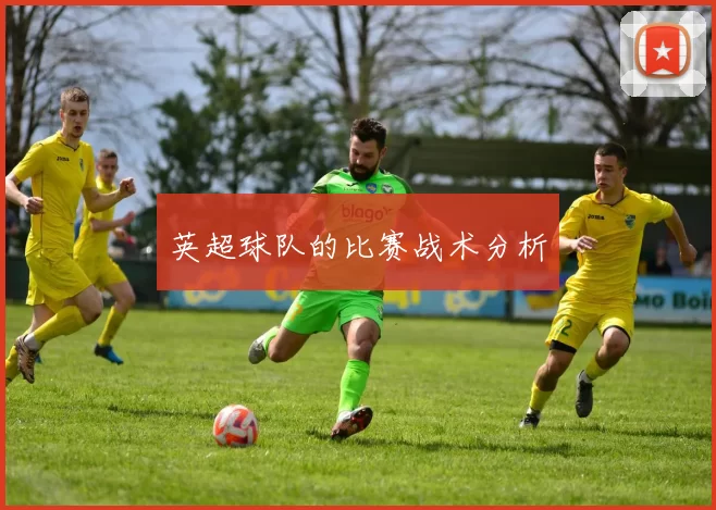 英超球队的比赛战术分析