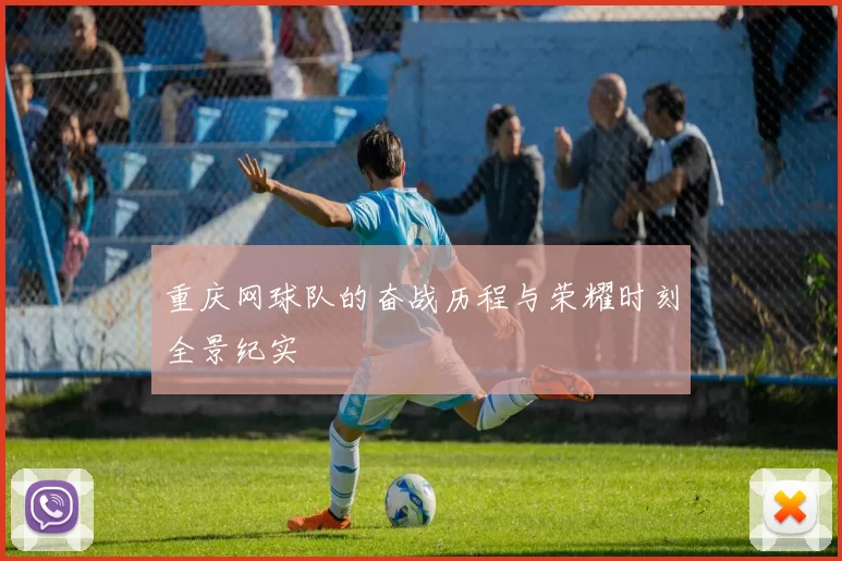 重庆网球队的奋战历程与荣耀时刻全景纪实