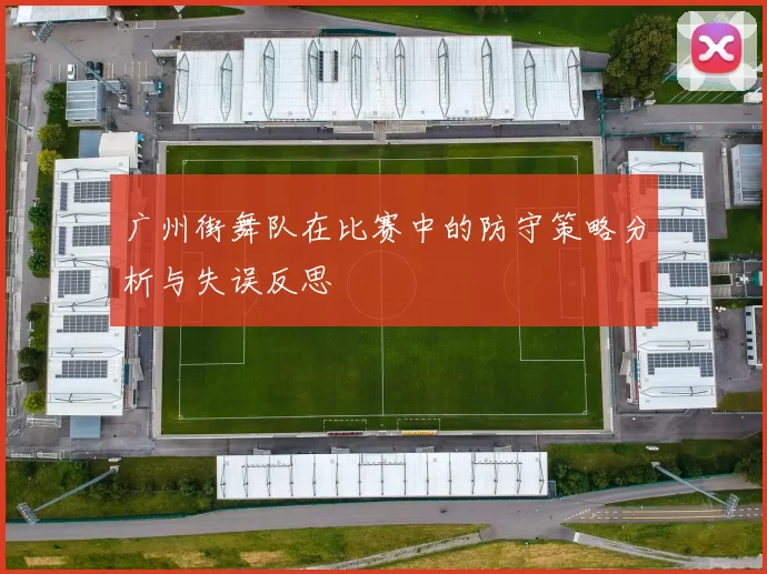 广州街舞队在比赛中的防守策略分析与失误反思