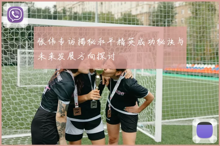 张伟专访揭秘和平精英成功秘诀与未来发展方向探讨