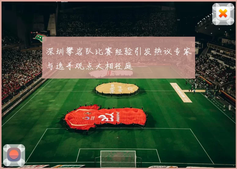 深圳攀岩队比赛经验引发热议专家与选手观点大相径庭