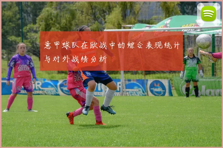 意甲球队在欧战中的综合表现统计与对外战绩分析