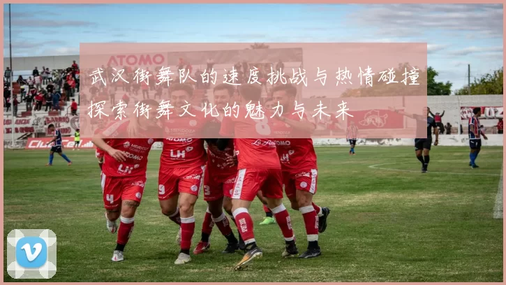 武汉街舞队的速度挑战与热情碰撞探索街舞文化的魅力与未来