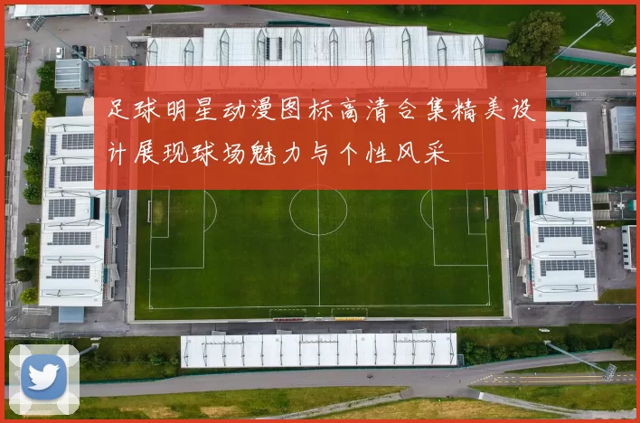 足球明星动漫图标高清合集精美设计展现球场魅力与个性风采