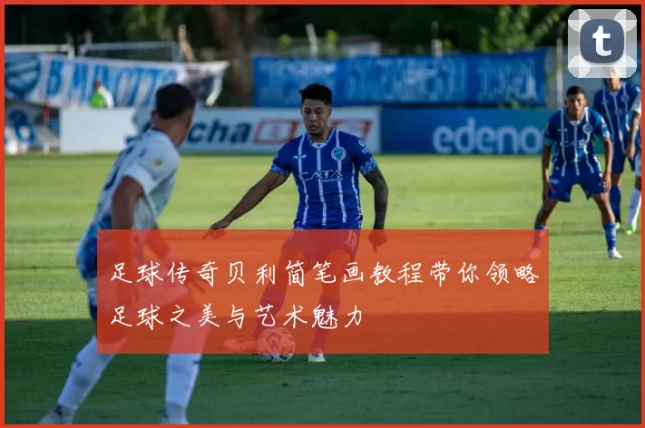 足球传奇贝利简笔画教程带你领略足球之美与艺术魅力