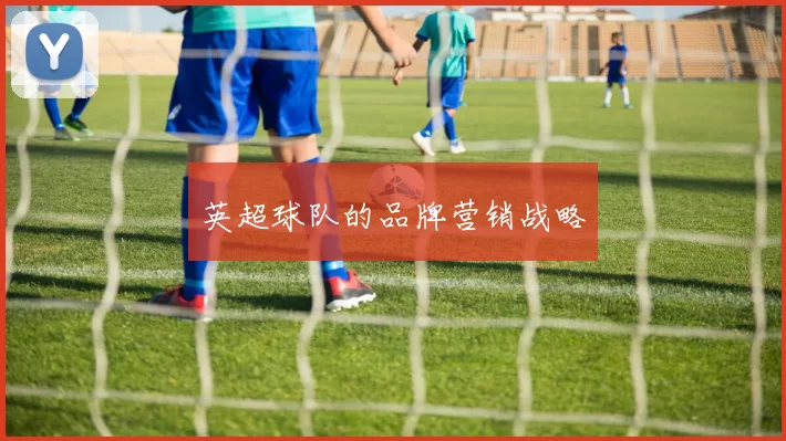 英超球队的品牌营销战略