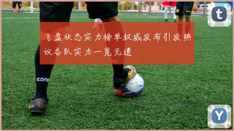 飞盘状态实力榜单权威发布引发热议各队实力一览无遗