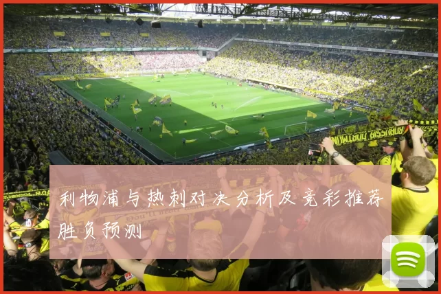 利物浦与热刺对决分析及竞彩推荐胜负预测