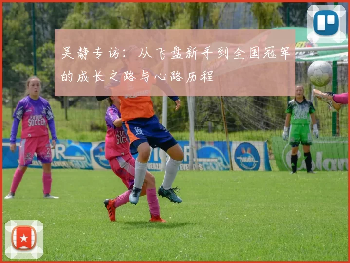 吴静专访：从飞盘新手到全国冠军的成长之路与心路历程