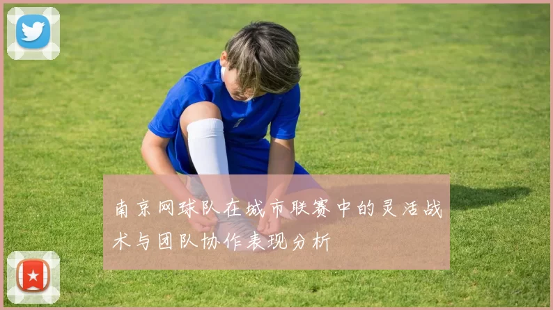 南京网球队在城市联赛中的灵活战术与团队协作表现分析
