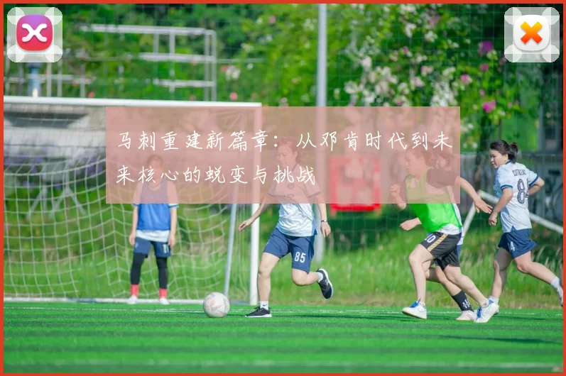 马刺重建新篇章：从邓肯时代到未来核心的蜕变与挑战