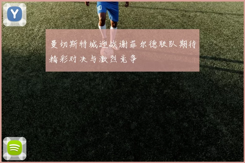 曼切斯特城迎战谢菲尔德联队期待精彩对决与激烈竞争