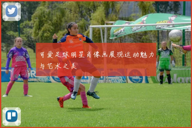 可爱足球明星肖像画展现运动魅力与艺术之美
