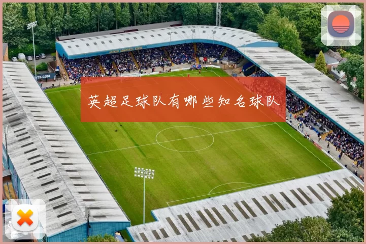 英超足球队有哪些知名球队
