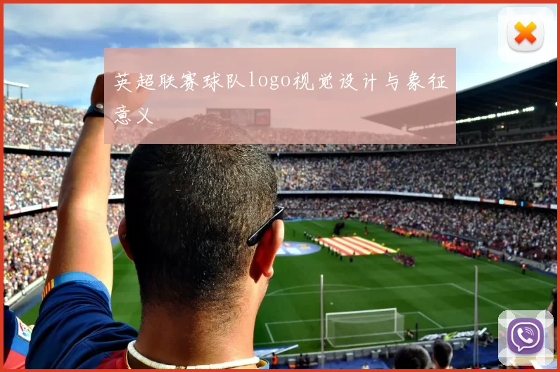 英超联赛球队logo视觉设计与象征意义