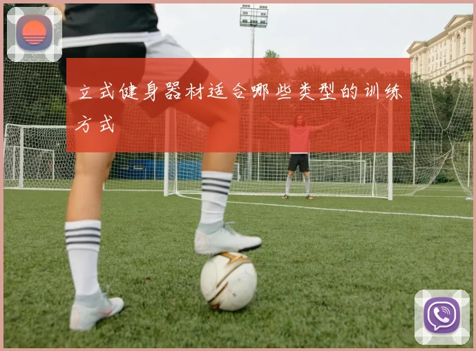 立式健身器材适合哪些类型的训练方式