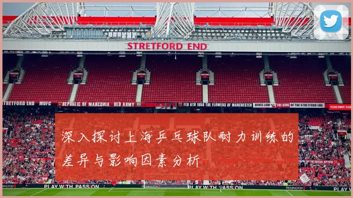 深入探讨上海乒乓球队耐力训练的差异与影响因素分析