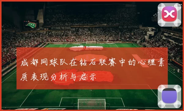 成都网球队在钻石联赛中的心理素质表现分析与启示