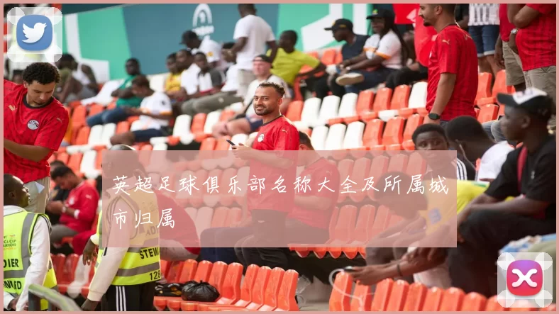英超足球俱乐部名称大全及所属城市归属