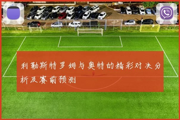利勒斯特罗姆与奥特的精彩对决分析及赛前预测