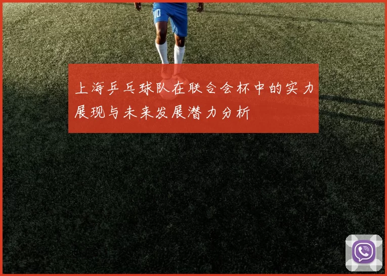 上海乒乓球队在联合会杯中的实力展现与未来发展潜力分析