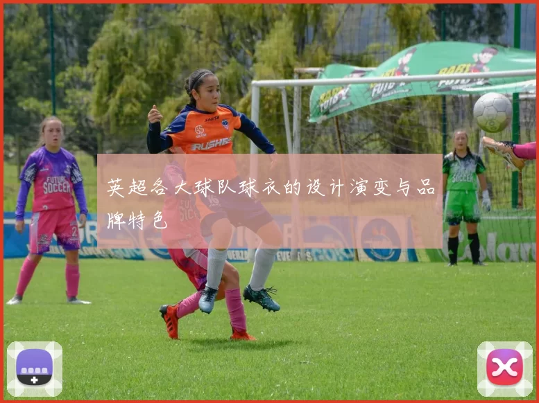 英超各大球队球衣的设计演变与品牌特色