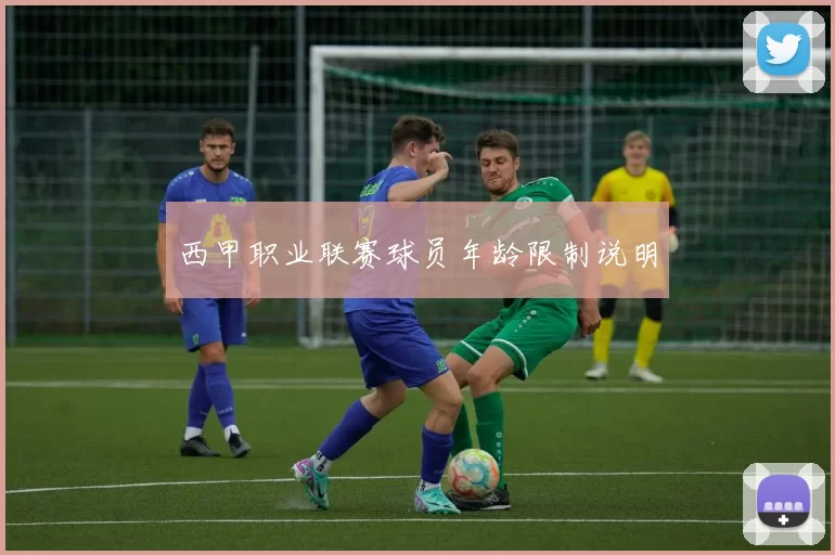 西甲职业联赛球员年龄限制说明